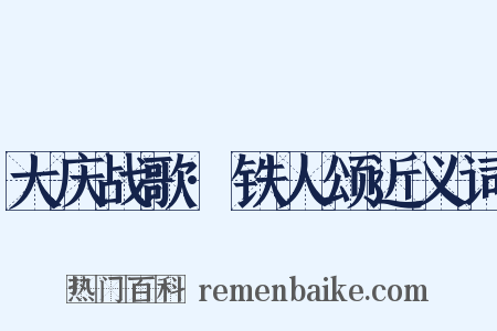 大庆战歌·铁人颂近义词是什么意思的图片